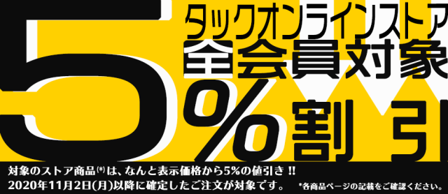 全会員さま5%割引について TAC Online Store TOP